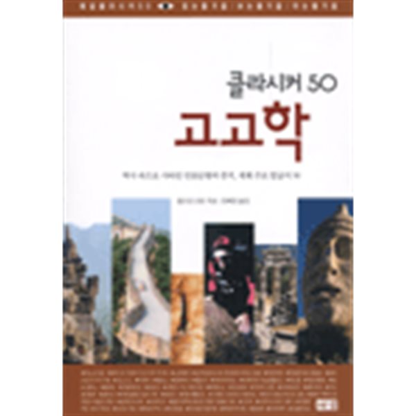 클라시커 50 고고학 역사속으로사라진인류문명의증거 세계주요발굴지50