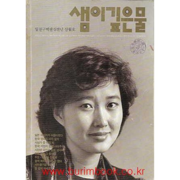 샘이깊은물 1988년-3월호