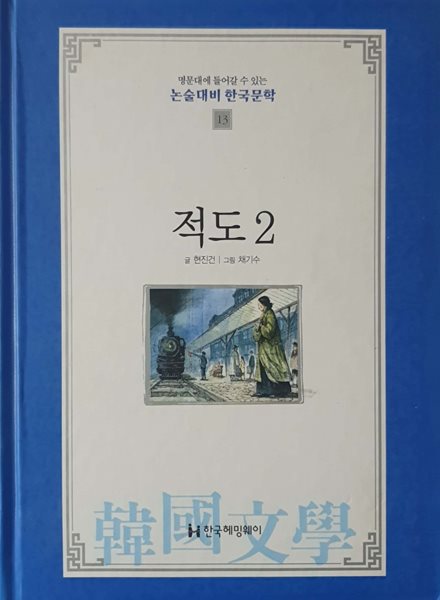 적도 2 (전1권) - 논술대비 한국문학 13 / 한국헤밍웨이