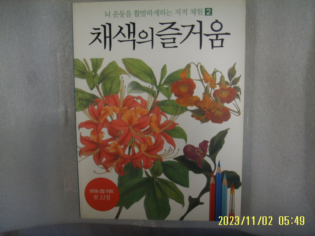 종이나라 / 채색의 즐거움 2 보태니컬 아트 꽃 22점 -08년.초판.꼭상세란참조