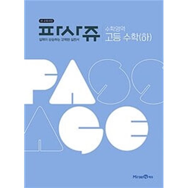 [세트] 파사쥬 PASSAGE 수학영역 고등 수학 (상)(3장 풀이됨) + (하)(정답과 해설이 표기된 *교.사.용*) (2024년용)