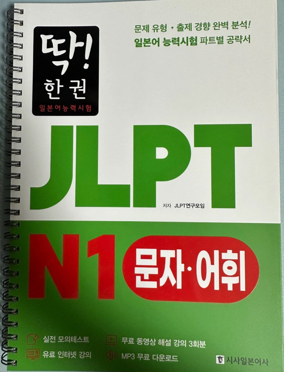 딱! 한권 JLPT 일본어능력시험 N1 독해 + 청해 + 문자어휘 + 문법 일괄