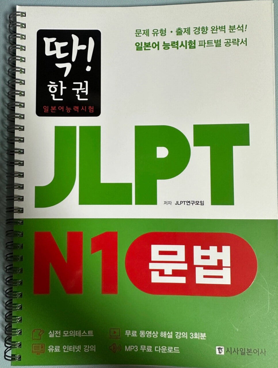 딱! 한권 JLPT 일본어능력시험 N1 문법