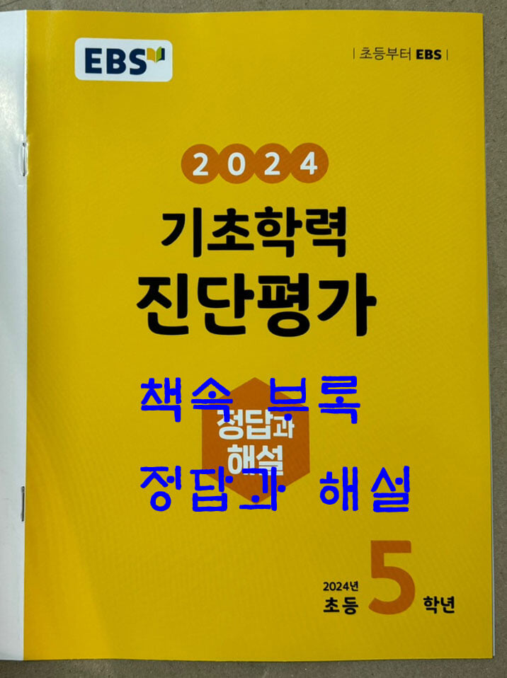 EBS 기초학력 진단평가 2024년 초등 4학년용 (2024년) - 2024년 3월 시행 예정 평가 대비