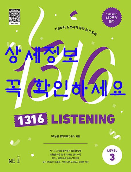 1316 Listening Level 3 - 기초부터 내신까지 중학 듣기 완성