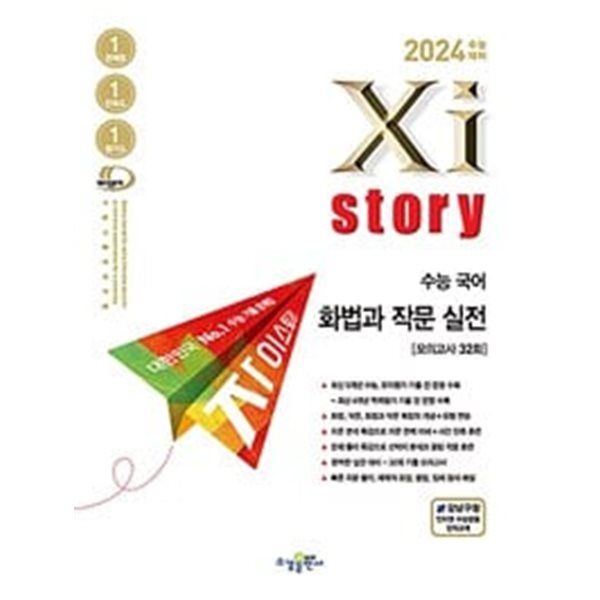 [세트] 2024 수능대비 Xistory 자이스토리 수능 국어 문학 실전 + 화법과 작문 실전 (2023년)ㅡ&gt; all풀이와 채점됨!