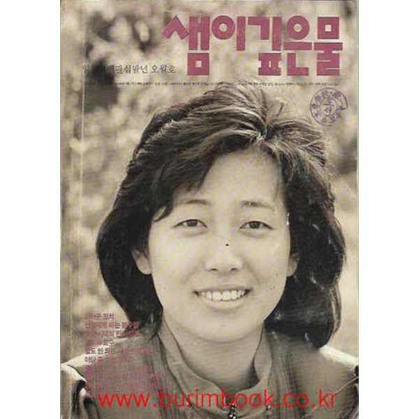 샘이깊은물 1988년-5월호