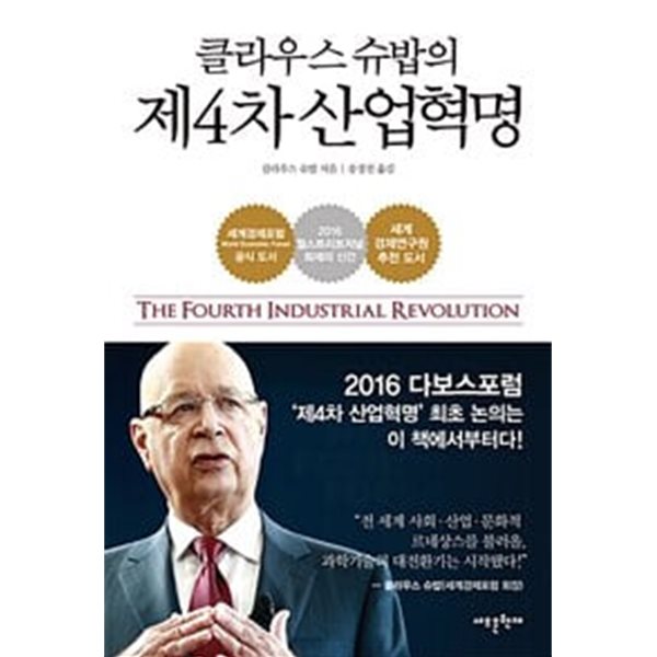 클라우스 슈밥의 제4차 산업혁명