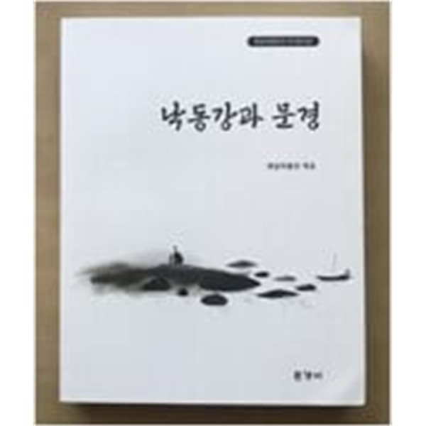 낙동강과 문경 - 옛길박물관의 책 제29집