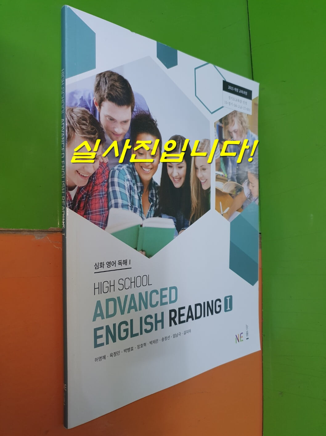 심화 영어 독해1 HIGH SCHOOL ADVANCED ENGLISH READING 1 (2023년/혀명혜/능률NE)   