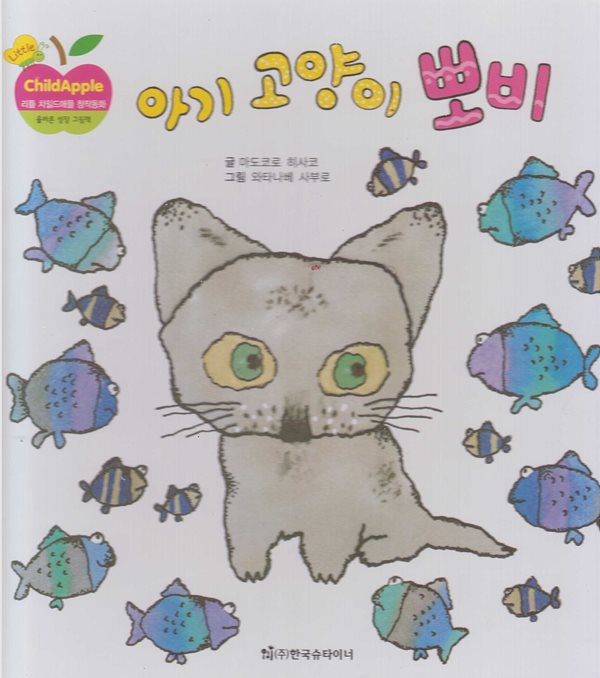 아기 고양이 뽀비 (리틀 차일드애플 창작동화, 58 : 올바른 성장 그림책)