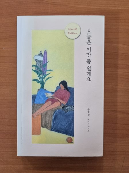 오늘은 이만 좀 쉴게요