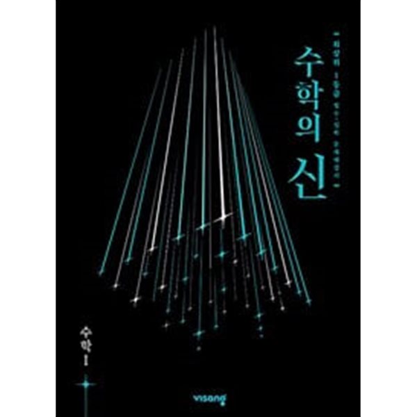 [세트] 수학의 신 고등수학(하) + 수학1 (2024년용) / 정답과 해설이 표기된 *교.사.용*