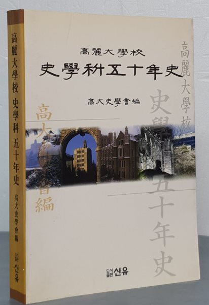 고려대학교 사학과 50년사