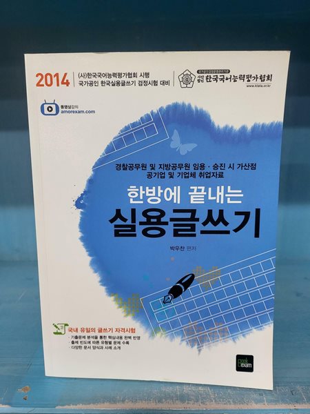 2014 한방에 끝내는 실용글쓰기 //아주 깨끗한 책인데 앞부분 두군데 조금의 밑줄이 있습니다