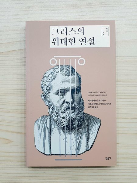 그리스의 위대한 연설