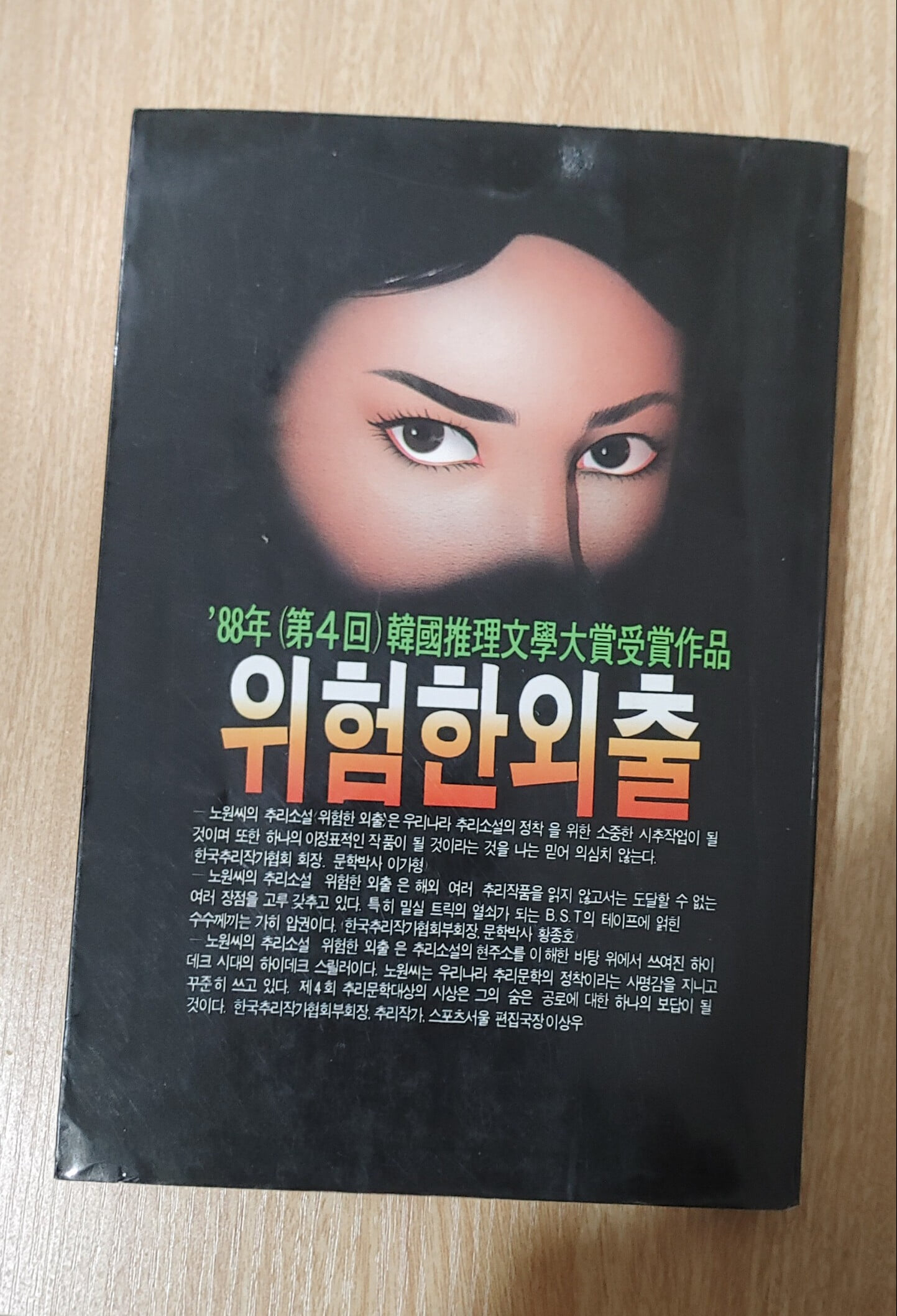 노원 장편추리소설 위험한 외출