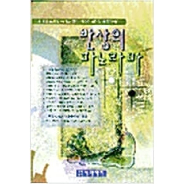 반상의 파노라마