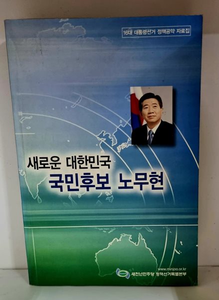 새로운 대한민국 국민후보 노무현