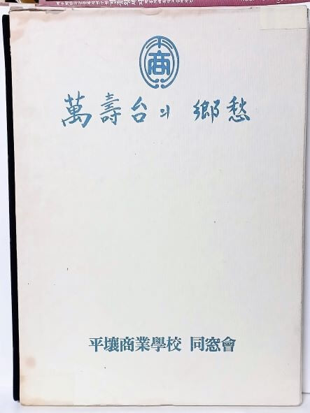 만수대의 향수-평양상업학교 동창회 앨범-정오표있음-252/350/25, 100쪽,하드커버,케이스-아래설명참조-