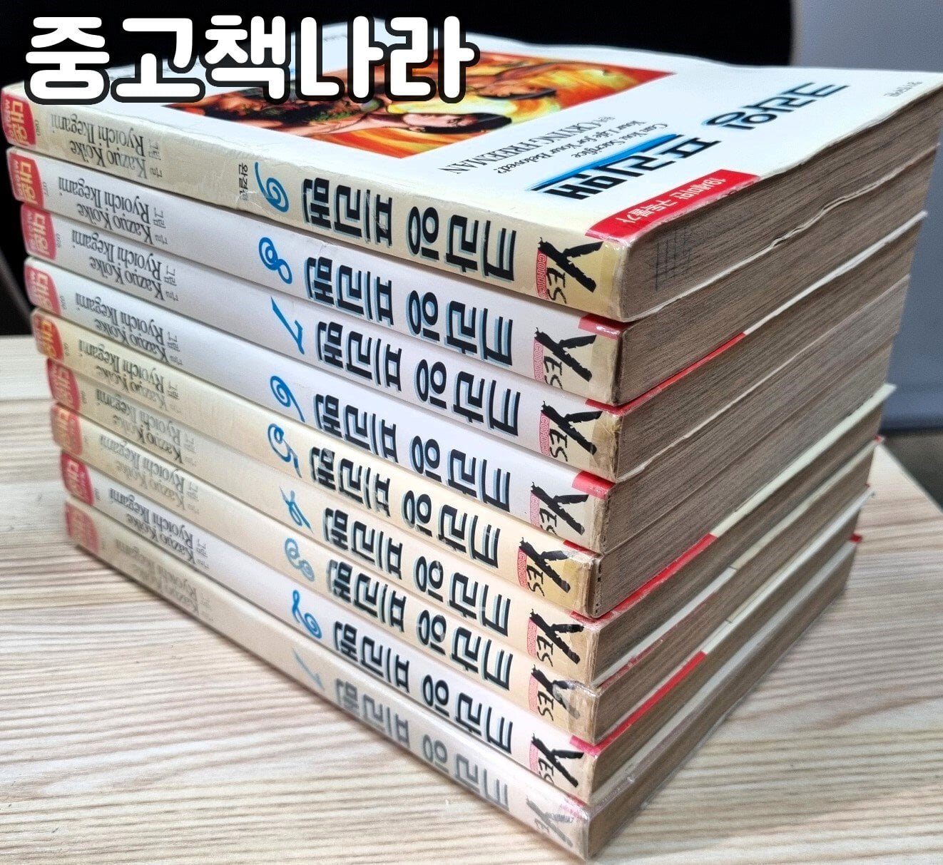 크라잉 프리맨 1-9/완결(희귀도서)