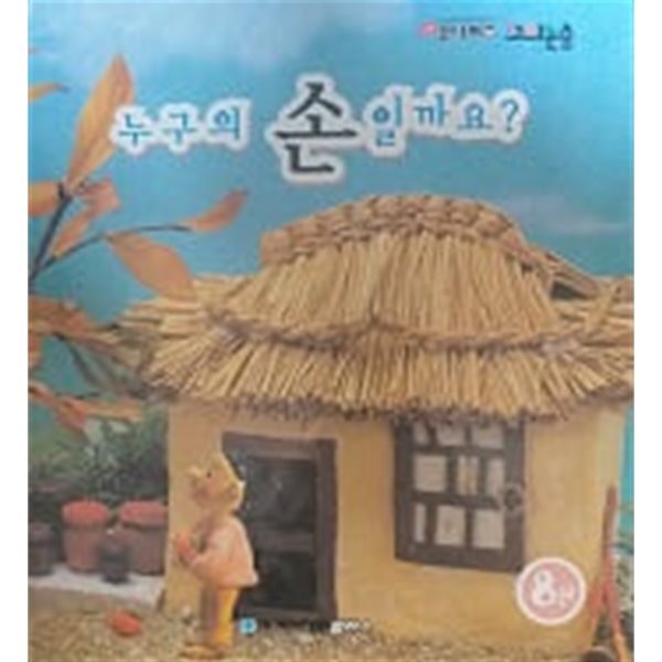 누구의 손일까요?(리틀 유니버스 꼬마논술)