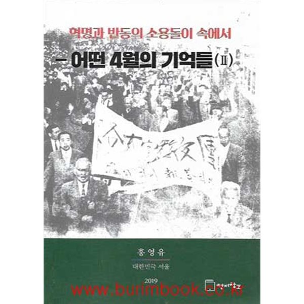 (상급) 혁명과 반동의 소용돌이 속에서 어떤 4월의 기억들 2