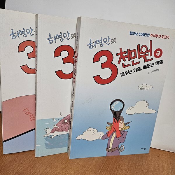 허영만의 3천만원 1,2,3 (전3권)