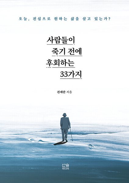 사람들이 죽기 전에 후회하는 33가지  