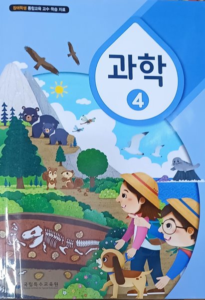 초등학교 장애학생 통합교육 교수.학습자료 과학 4 (국립특수교육원)