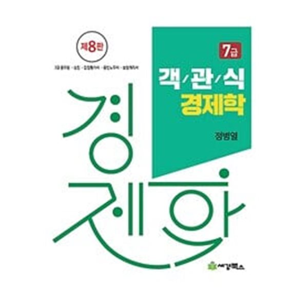 7급 객관식 경제학