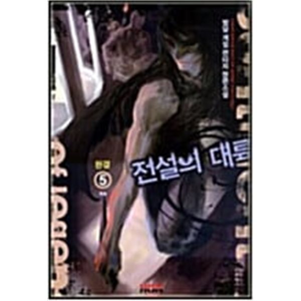 전설의 대륙 1-5/완결 (밤달 게임 판타지 장편소설)