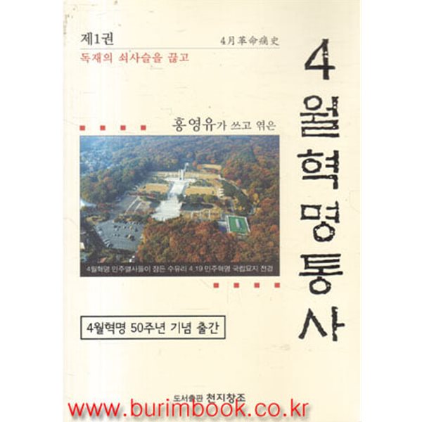 홍영유가 쓰고 엮은 4월혁명통사 1