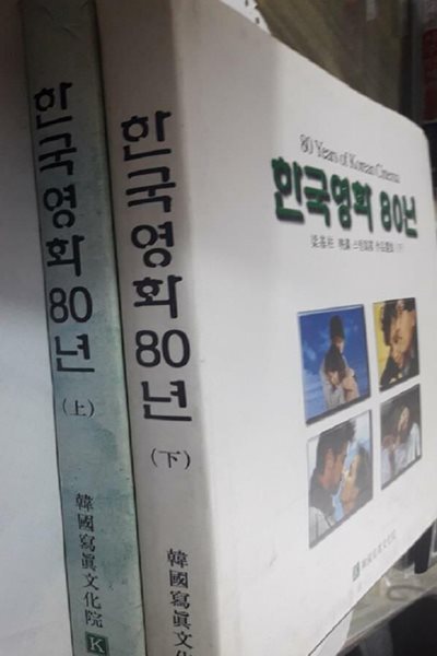 한국영화 80년 : 양기주 영화 스틸사진 작품선집 /(전2권/한국사진문화원)