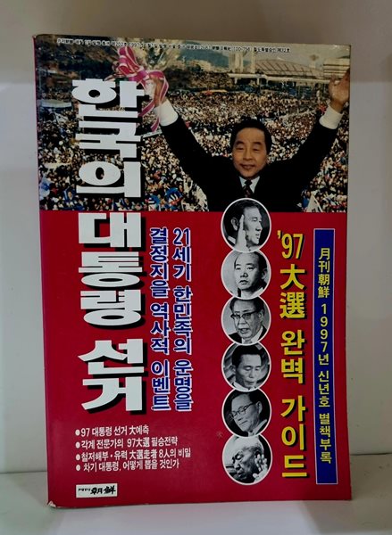 한국의 대통령 선거 - 97 대선 완벽 가이드