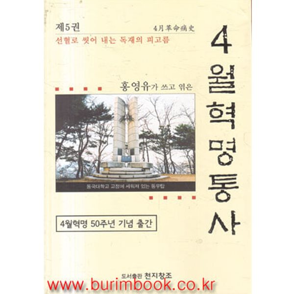 홍영유가 쓰고 엮은 4월혁명통사 5