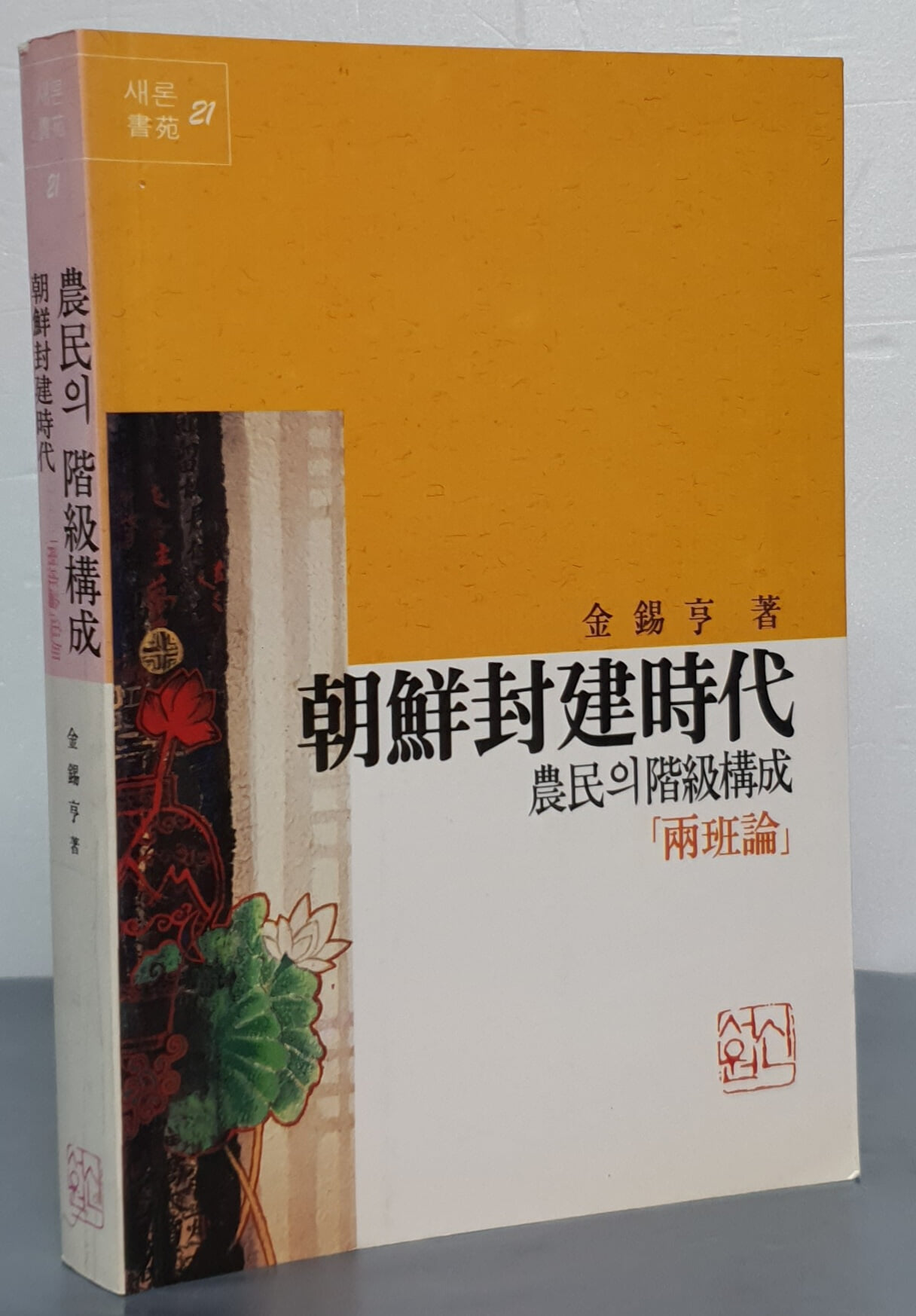 조선봉건시대 농민의 계급구성 - 양반론