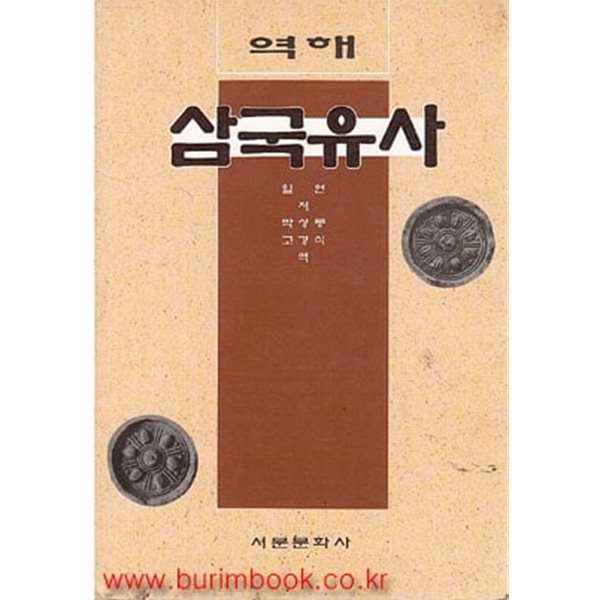 1999년판 역해 삼국유사