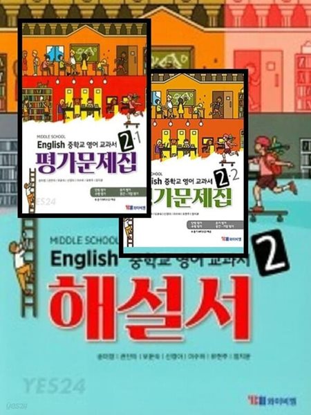 2024년 정품 (자습서 + 1,2 학기평가 3권세트)☆MIDDLE SCHOOL ENGLISH 중학교 영어 교과서 해설서 2+ ☆ 영어 교과서 평가문제집 2-1 , 2-2(YBM / 송미정 외/ ~2025년 연속판매 도서)