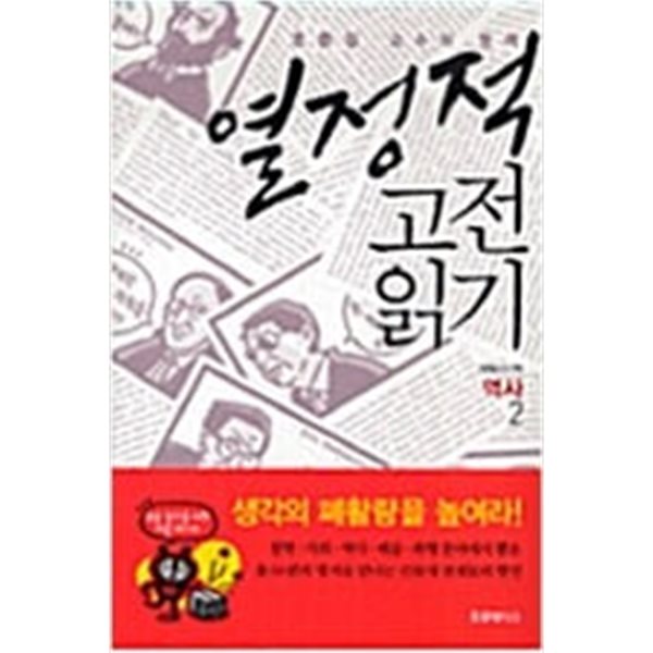 조중걸 교수와 함께 열정적 고전 읽기 - 역사 2