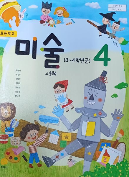 초등학교 미술 4 교과서 (2022 / 지학사 )