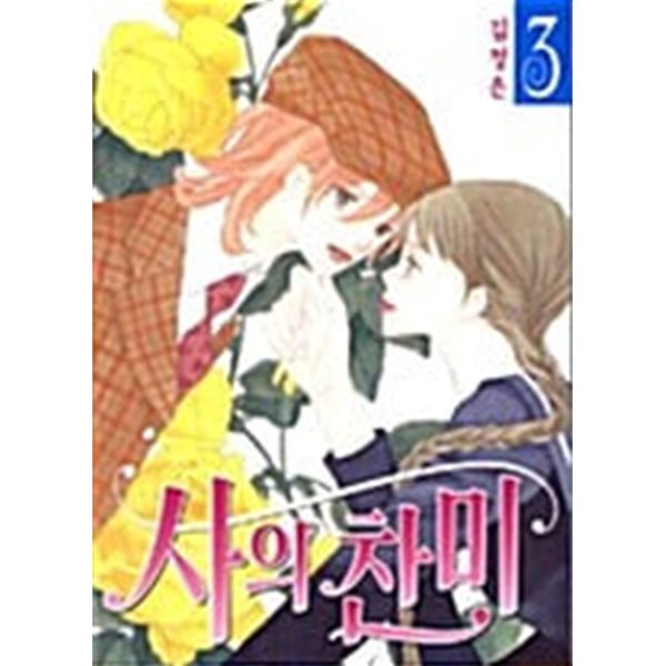 사의 찬미 1-3/완결