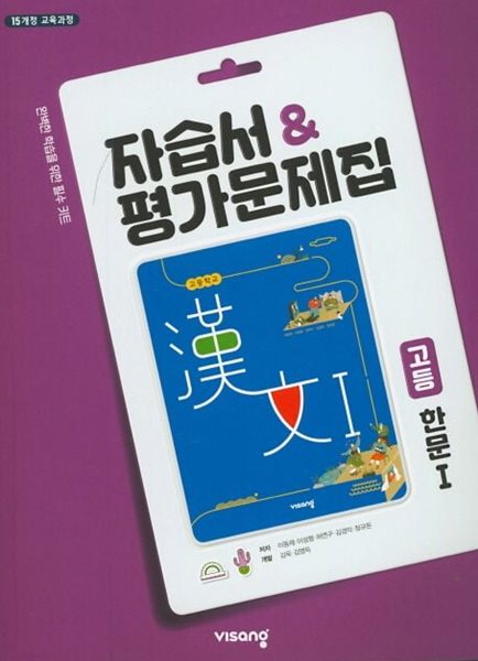 비상 고등 한문1 자습서&amp;평가문제집 (2024년용)