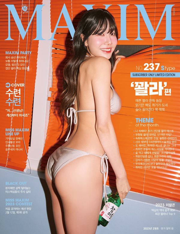 맥심 Maxim A형 2023.2 '꽐라'편 S타입 수련수련