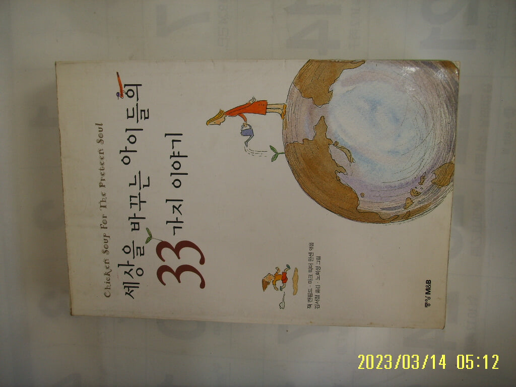 잭 캔필드 외. 김서정 옮김 / 중앙엠앤비 / 세상을 바꾸는 아이들의 33가지 이야기 -01년.초판. 꼭 상세란참조