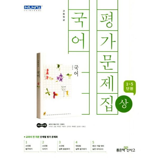 좋은책신사고 고등 국어(상) 평가문제집(1-5단원) (2024년용)