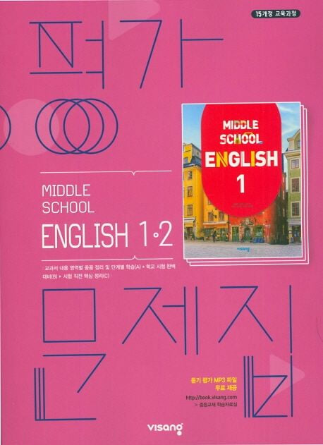 비상 중학 영어 1-2 평가문제집 김진완 (2024년용)