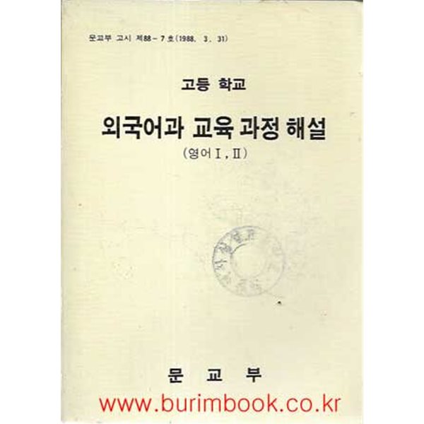 1989년 초판 고등학교 외국어과 교육 과정 해설 영어 1,2