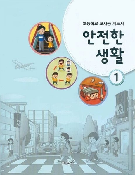 초등학교 안전한 생활 1 교과서 1~2학년군 교사용지도서 새교육과정