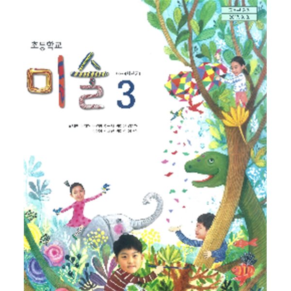 초등학교 미술 3 교과서 (류재만/천재교육)